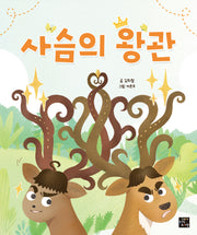 사슴의 왕관(양장본 Hardcover)