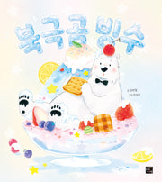 북극곰 빙수(고래 숨 그림책 시리즈 14)