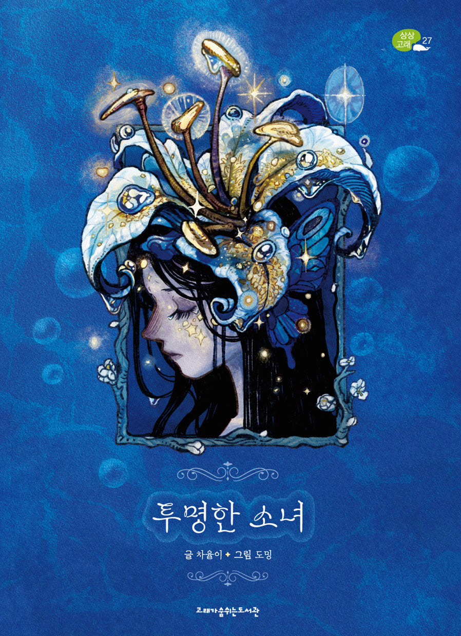 투명한 소녀(상상 고래 27)