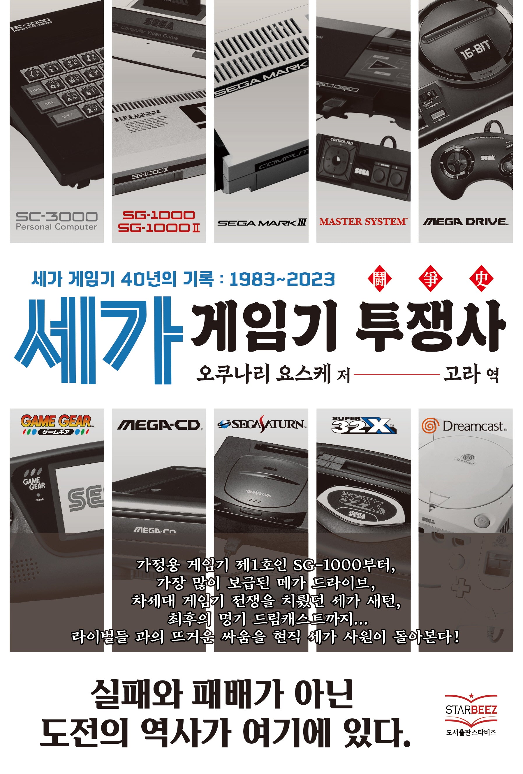 세가 게임기 투쟁사(반양장)