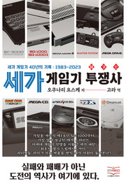 세가 게임기 투쟁사(반양장)