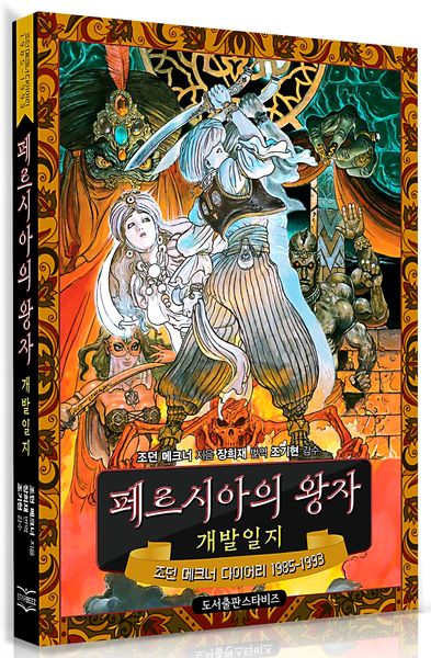 페르시아의 왕자 개발일지