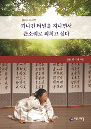 기난긴 터널을 지나면서 큰소리로 외치고 싶다