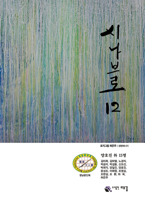 시나브로 12