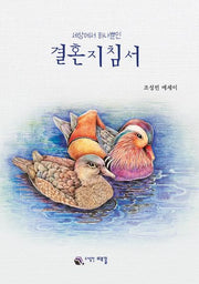 세상에 하나뿐인 결혼지침서