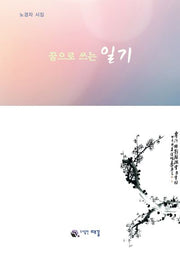 꿈으로 쓰는 일기