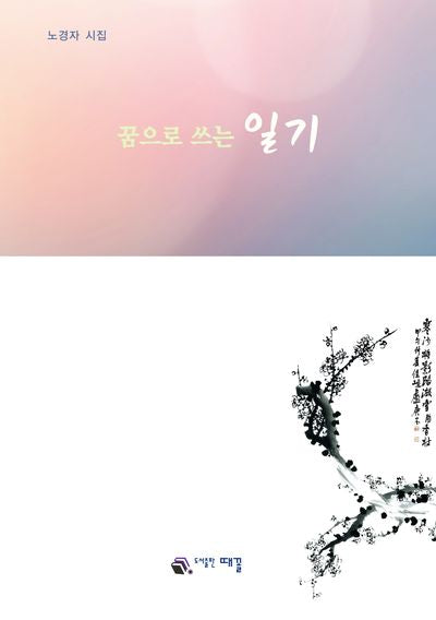 꿈으로 쓰는 일기