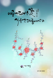 여름에 피어난 꽃 가을엔 그리움이어라