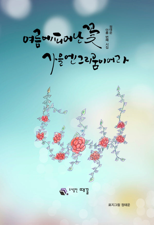 여름에 피어난 꽃 가을엔 그리움이어라
