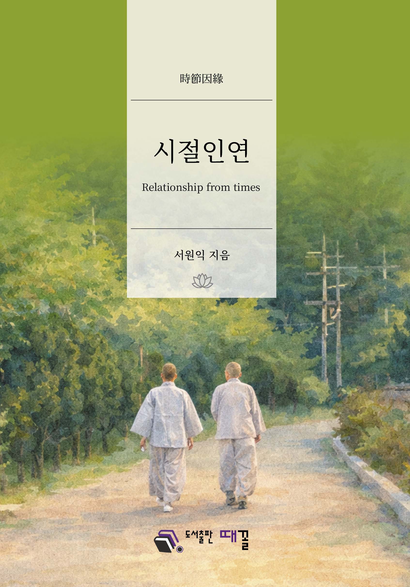 시절인연