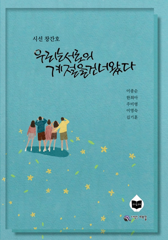 우리는 서로의 계절을 건너왔다