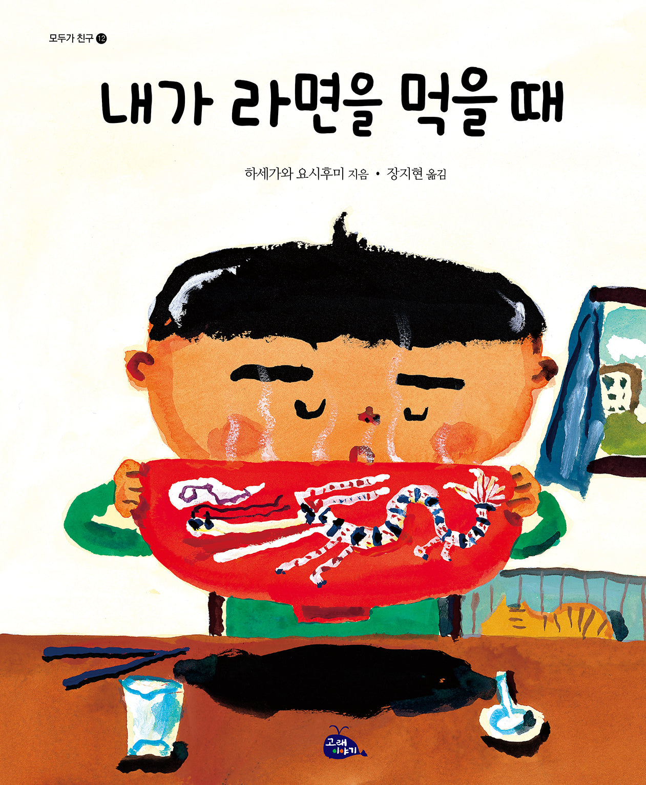 내가 라면을 먹을 때(2판)(모두가 친구 12)(양장본 Hardcover)