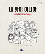 내 탓이 아니야(2판)(모두가 친구 4)(양장본 Hardcover)