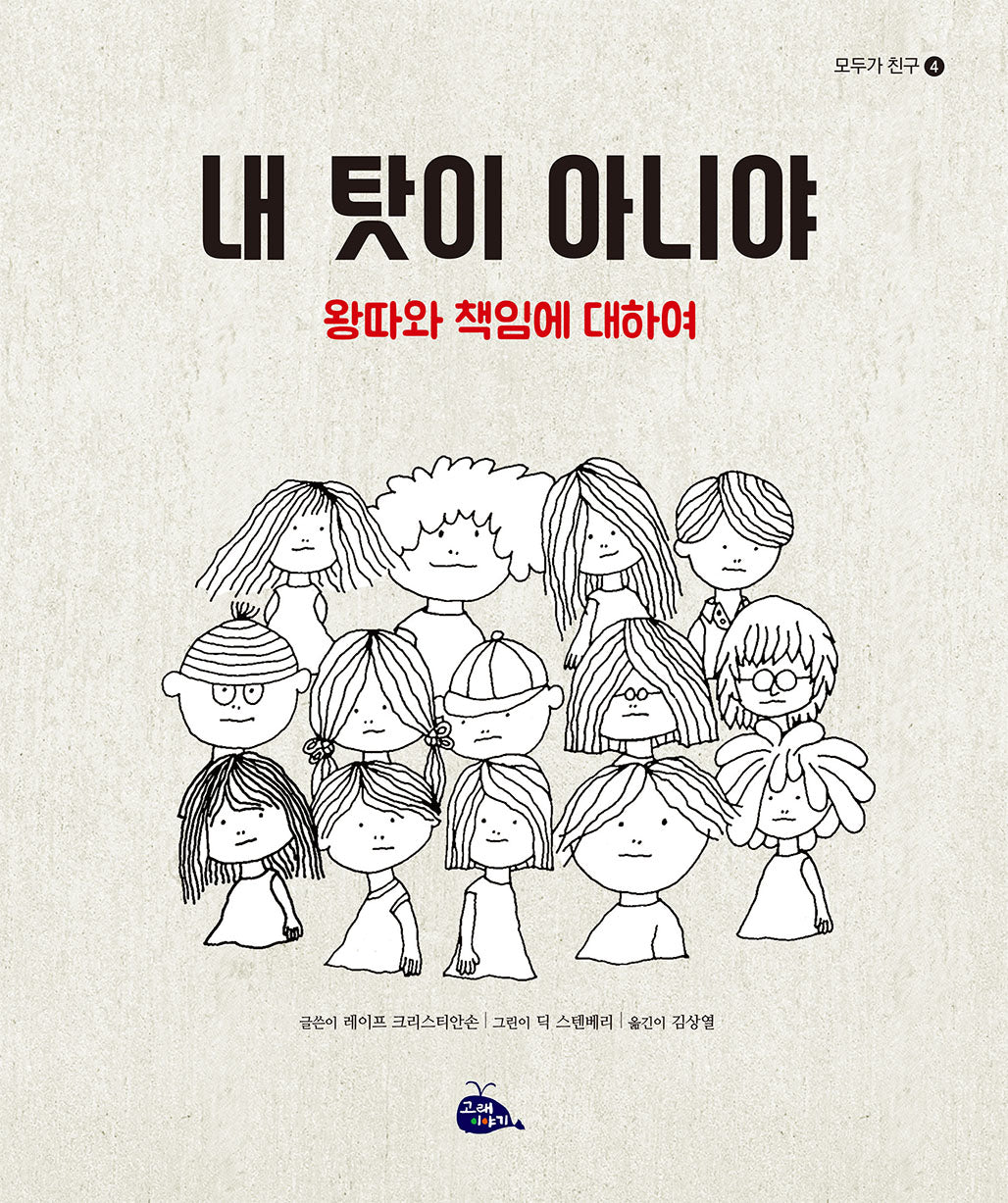 내 탓이 아니야(2판)(모두가 친구 4)(양장본 Hardcover)