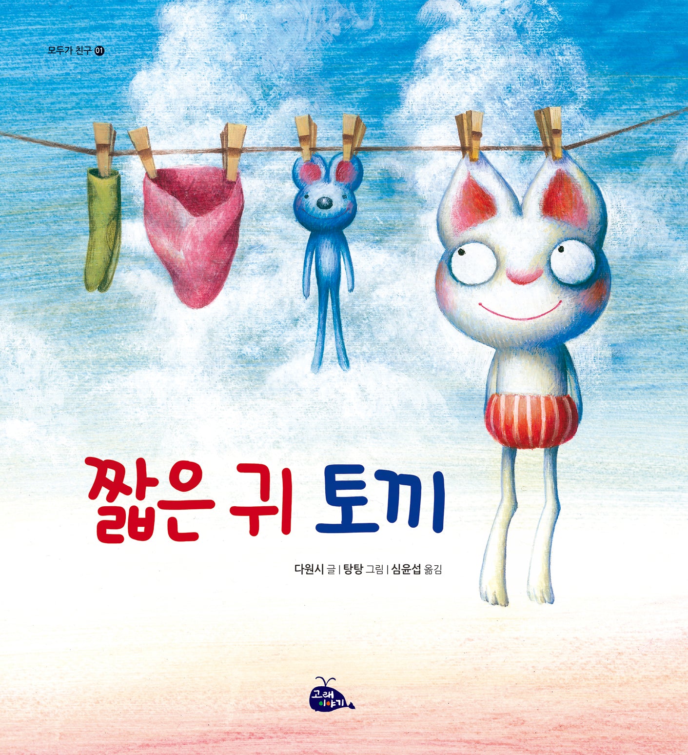짧은 귀 토끼(2판)(모두가 친구 1)(양장본 Hardcover)