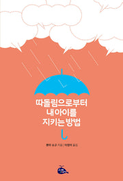 따돌림으로부터 내 아이를 지키는 방법