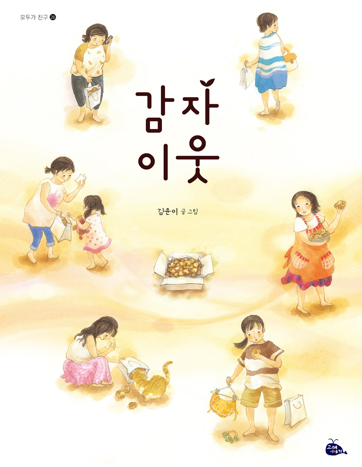 감자 이웃(모두가 친구 26)(양장본 Hardcover)