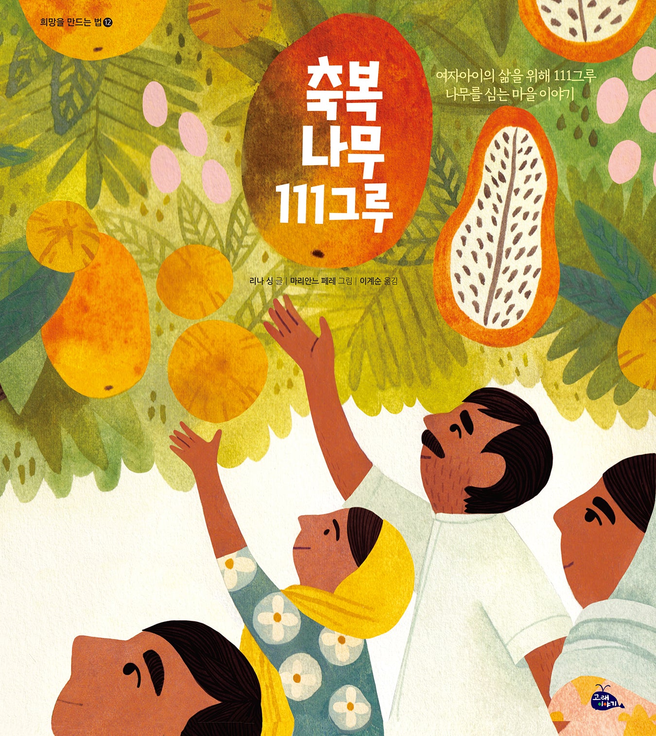 축복 나무 111그루(희망을 만드는 법 12)(양장본 Hardcover)