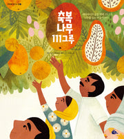 축복 나무 111그루(희망을 만드는 법 12)(양장본 Hardcover)