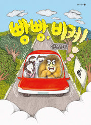 빵빵, 비켜!(개정판)(모두가 친구 32)(양장본 Hardcover)
