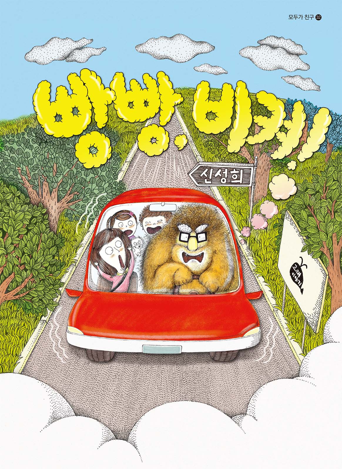 빵빵, 비켜!(개정판)(모두가 친구 32)(양장본 Hardcover)
