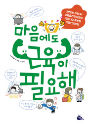 마음에도 근육이 필요해(개정판)(양장본 Hardcover)