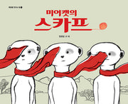 미어캣의 스카프(개정판)(희망을 만드는 법 8)(양장본 Hardcover)