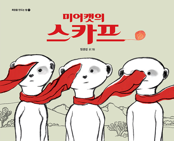 미어캣의 스카프(개정판)(희망을 만드는 법 8)(양장본 Hardcover)