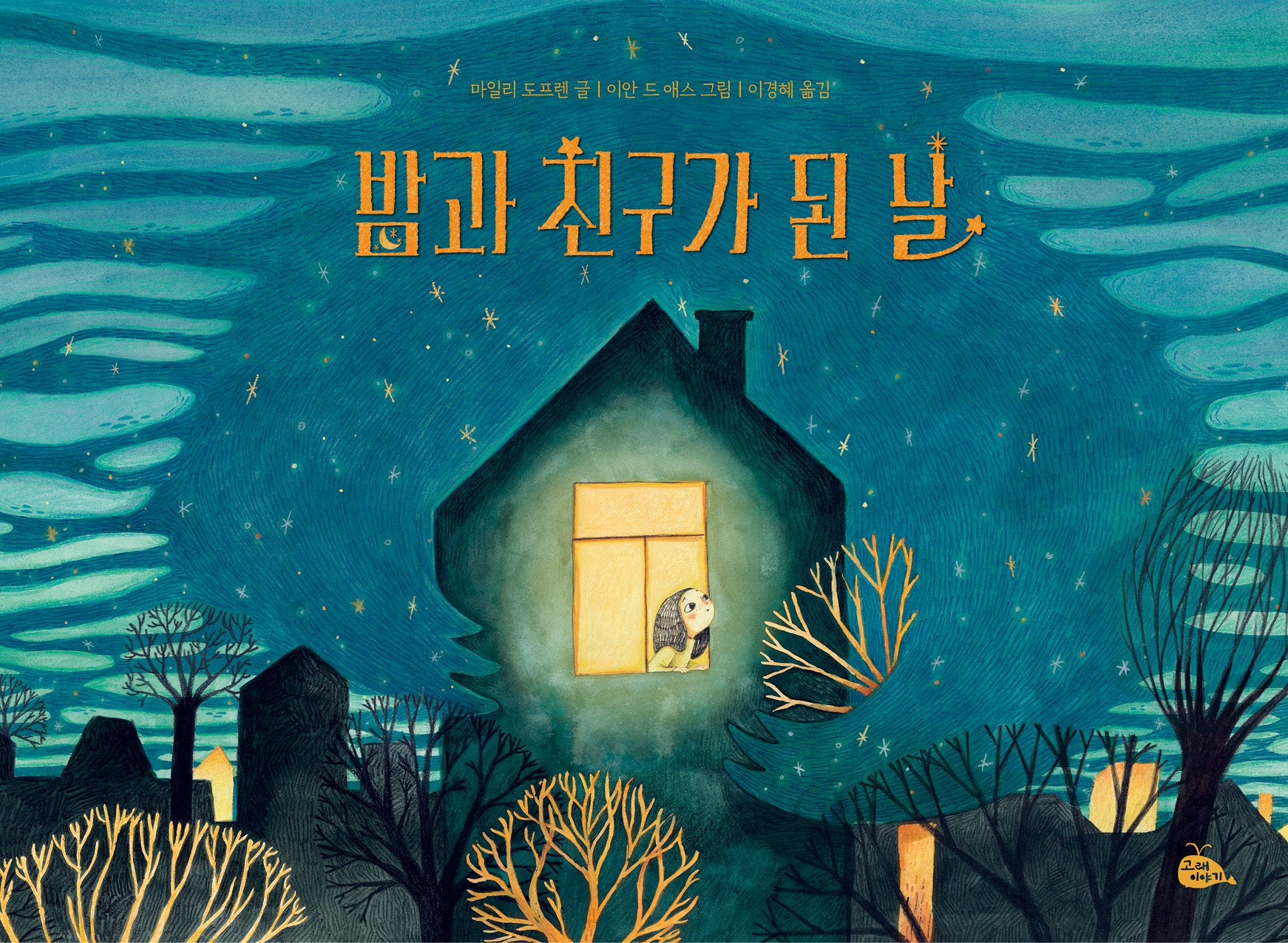 밤과 친구가 된 날