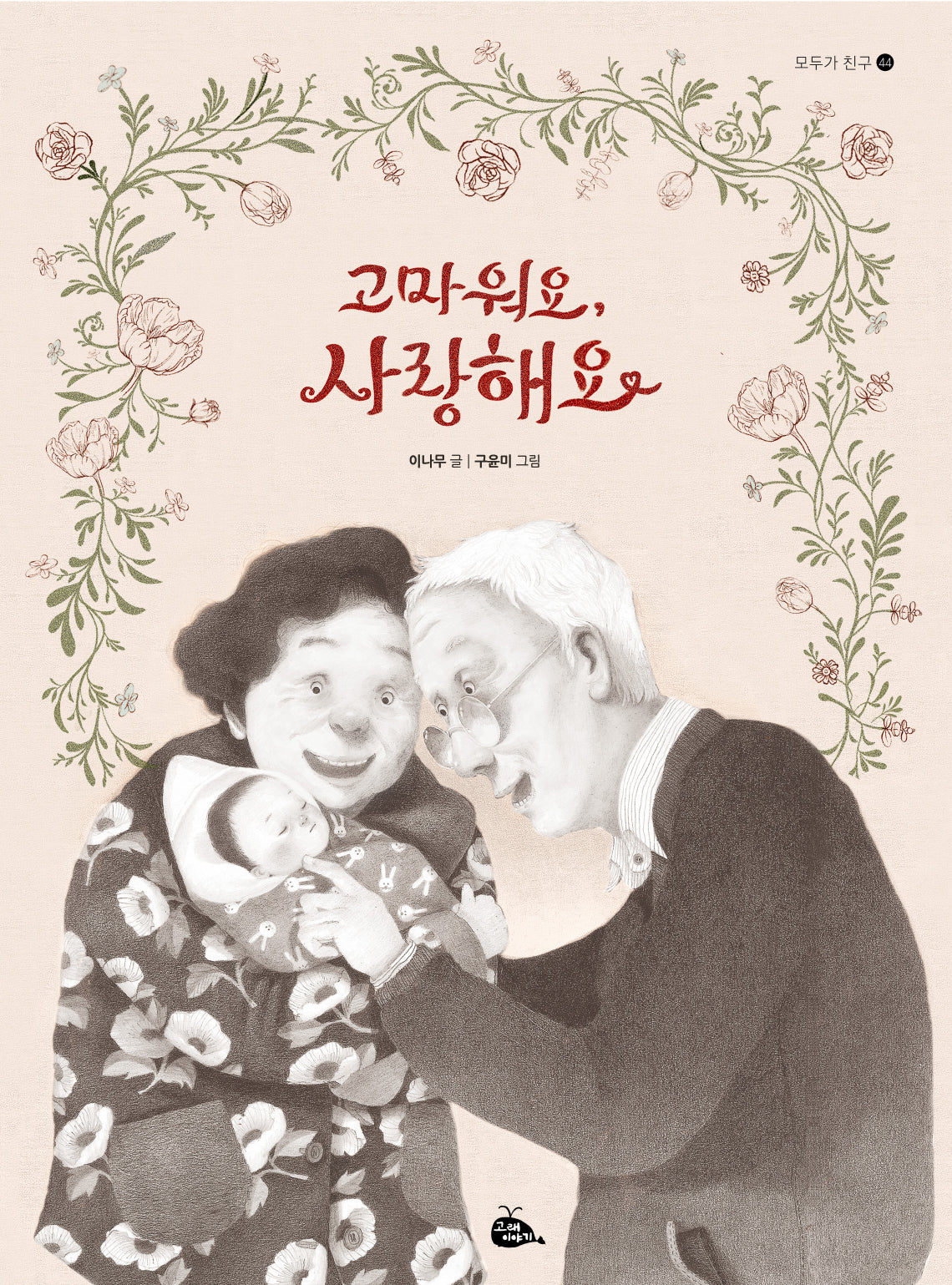 고마워요, 사랑해요(모두가 친구 44)(양장본 Hardcover)