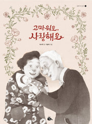 고마워요, 사랑해요(모두가 친구 44)(양장본 Hardcover)