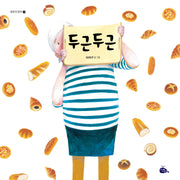 두근두근(모두가 친구 29)(양장본 Hardcover)