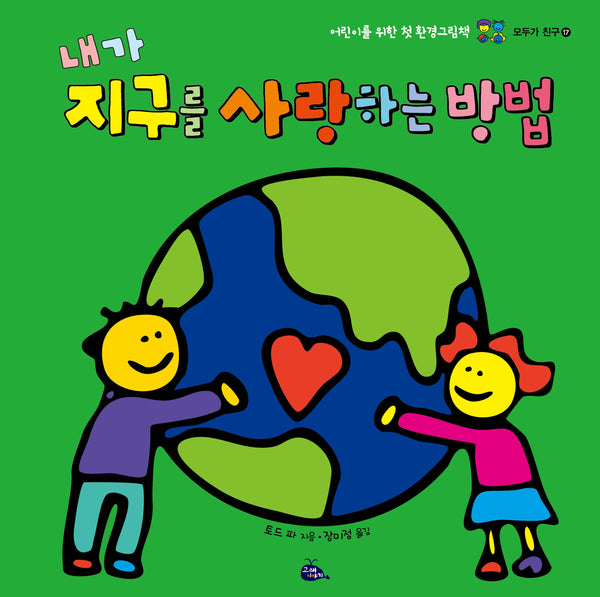 내가 지구를 사랑하는 방법(개정판 3판)(모두가 친구 17)(양장본 Hardcover)