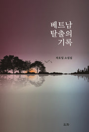베트남 탈출의 기록