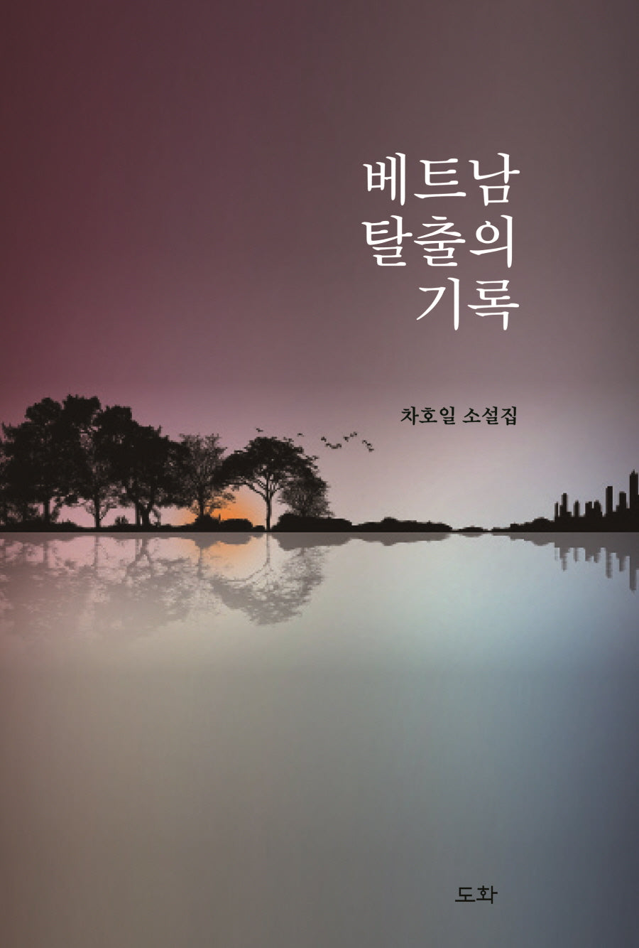 베트남 탈출의 기록