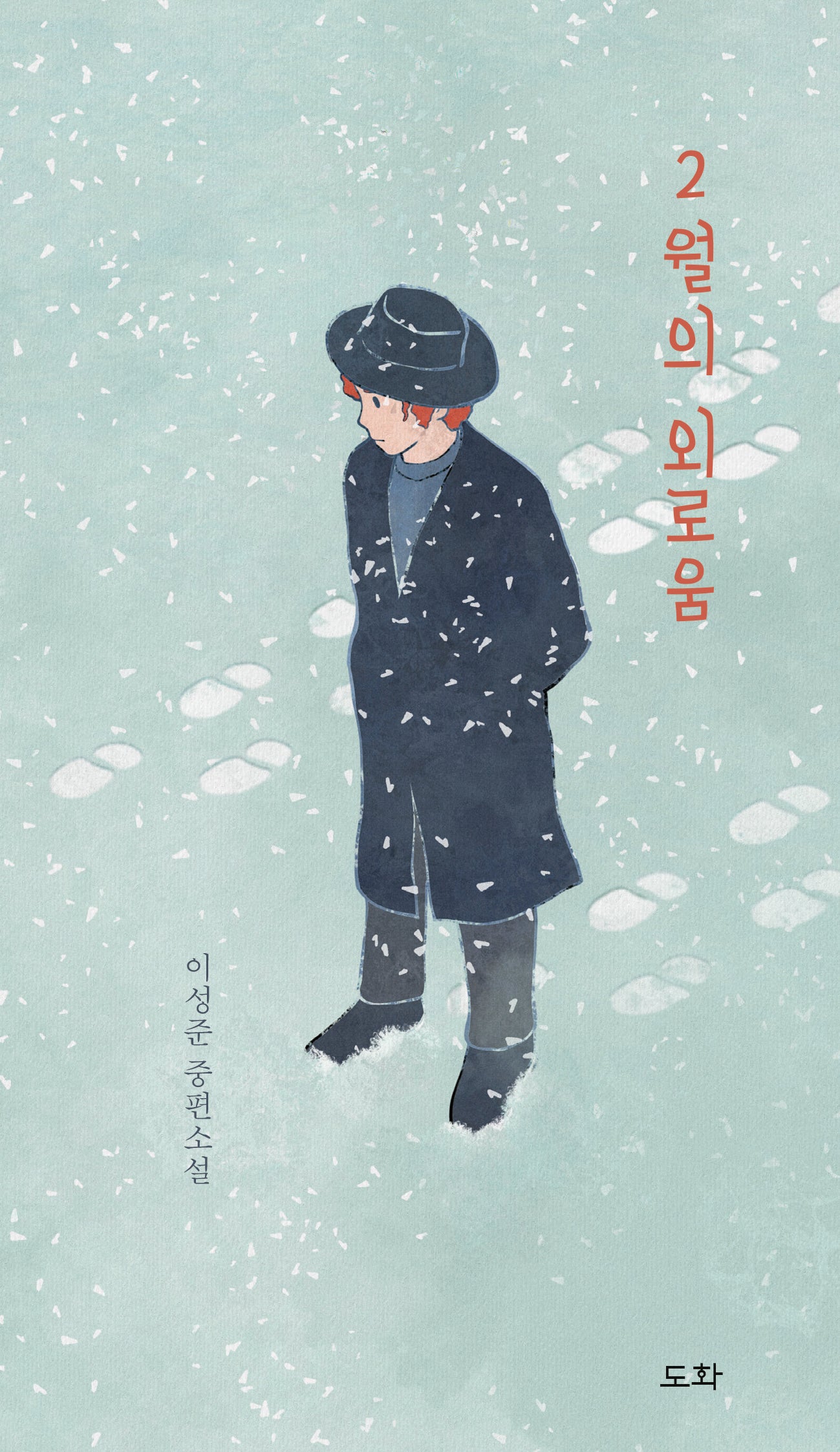 2월의 외로움(양장본 Hardcover)