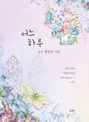 어느 하루