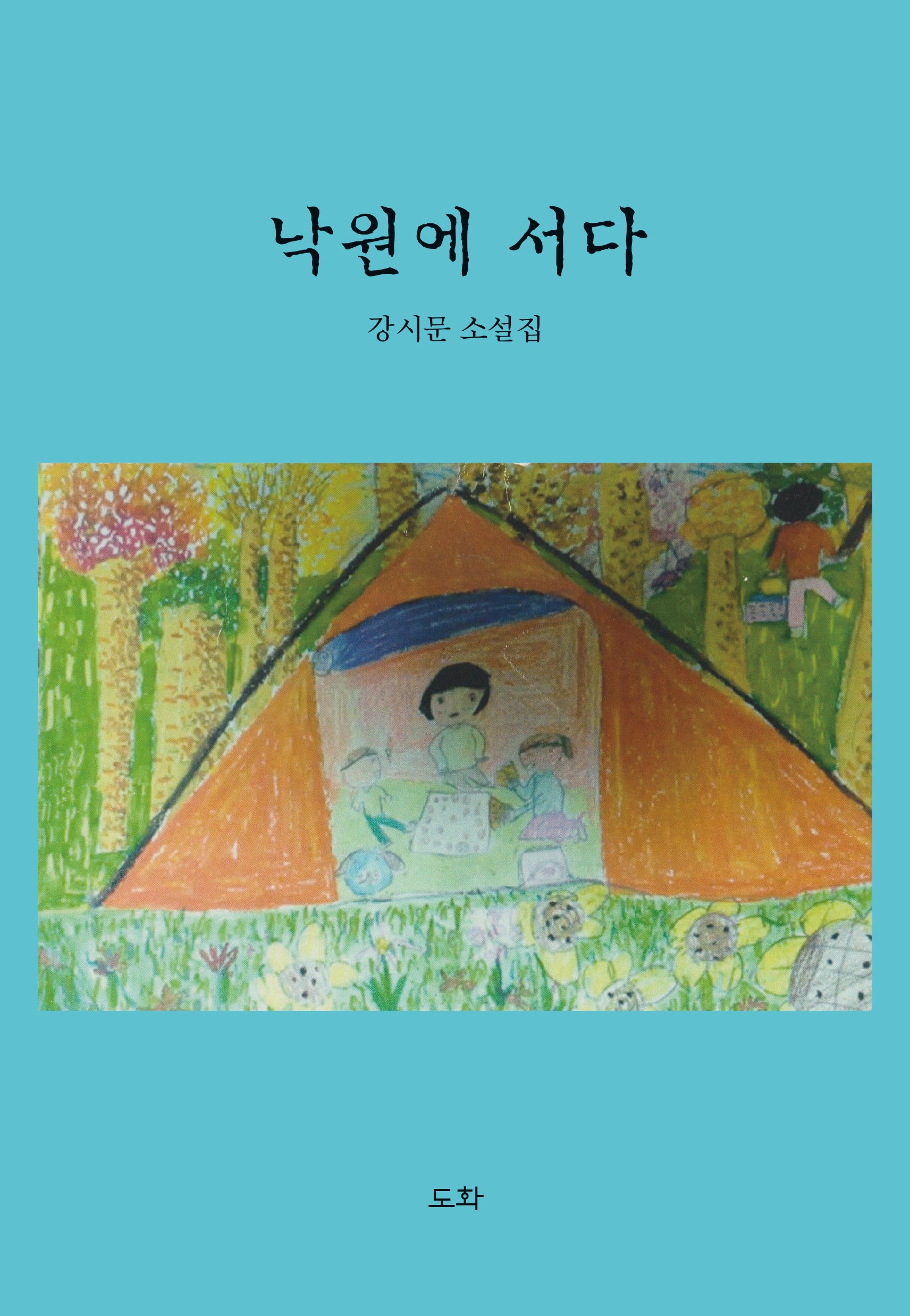 낙원에 서다