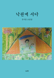 낙원에 서다
