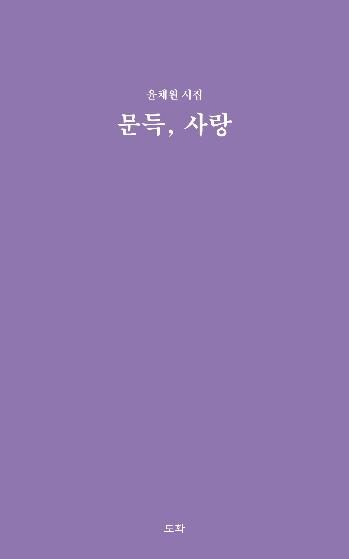 문득, 사랑