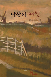 다산의 배반