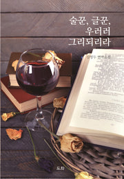 술꾼, 글꾼, 우러러 그리 되리라