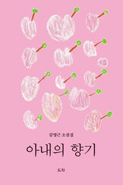 아내의 향기