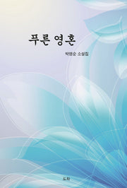 푸른 영혼