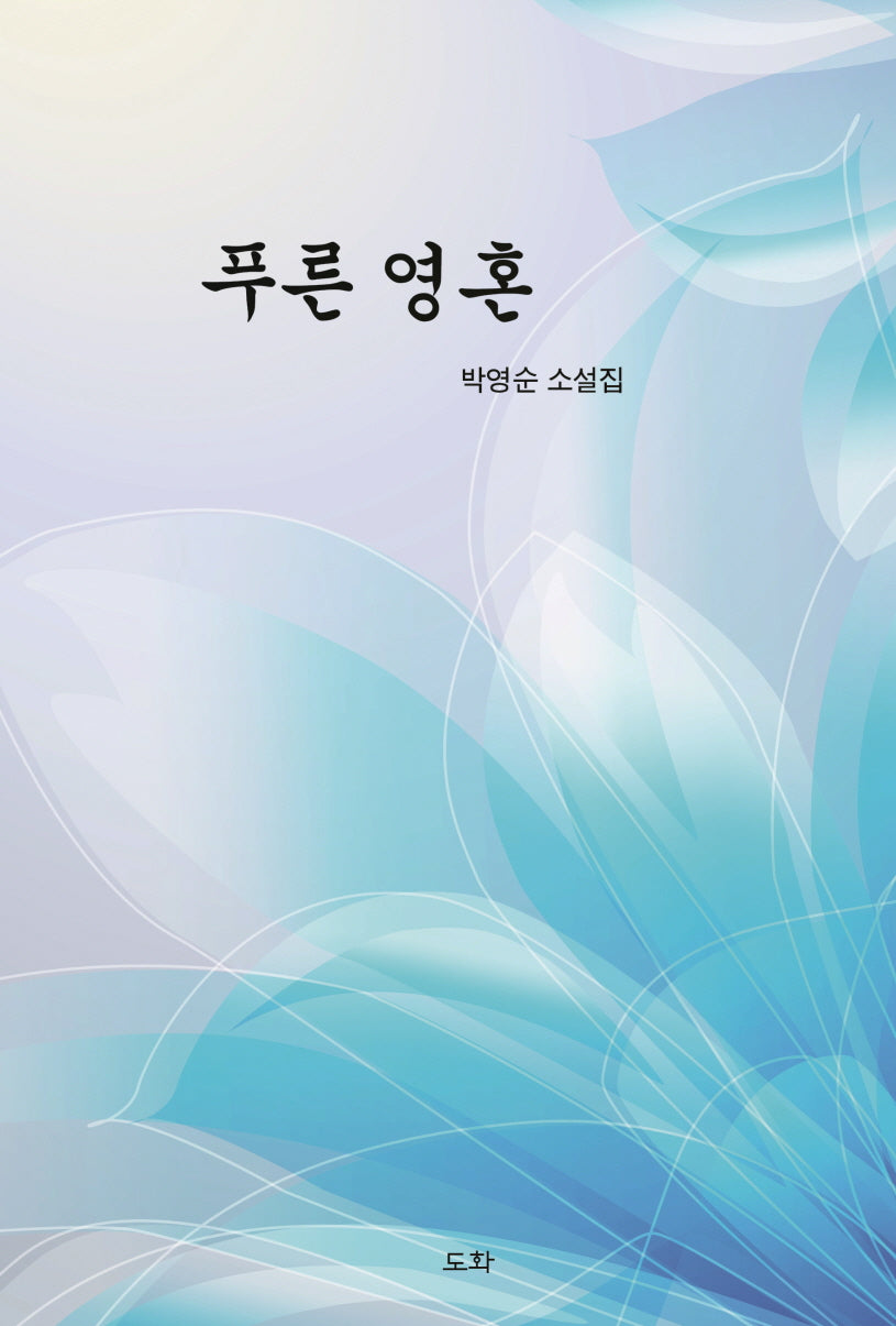 푸른 영혼