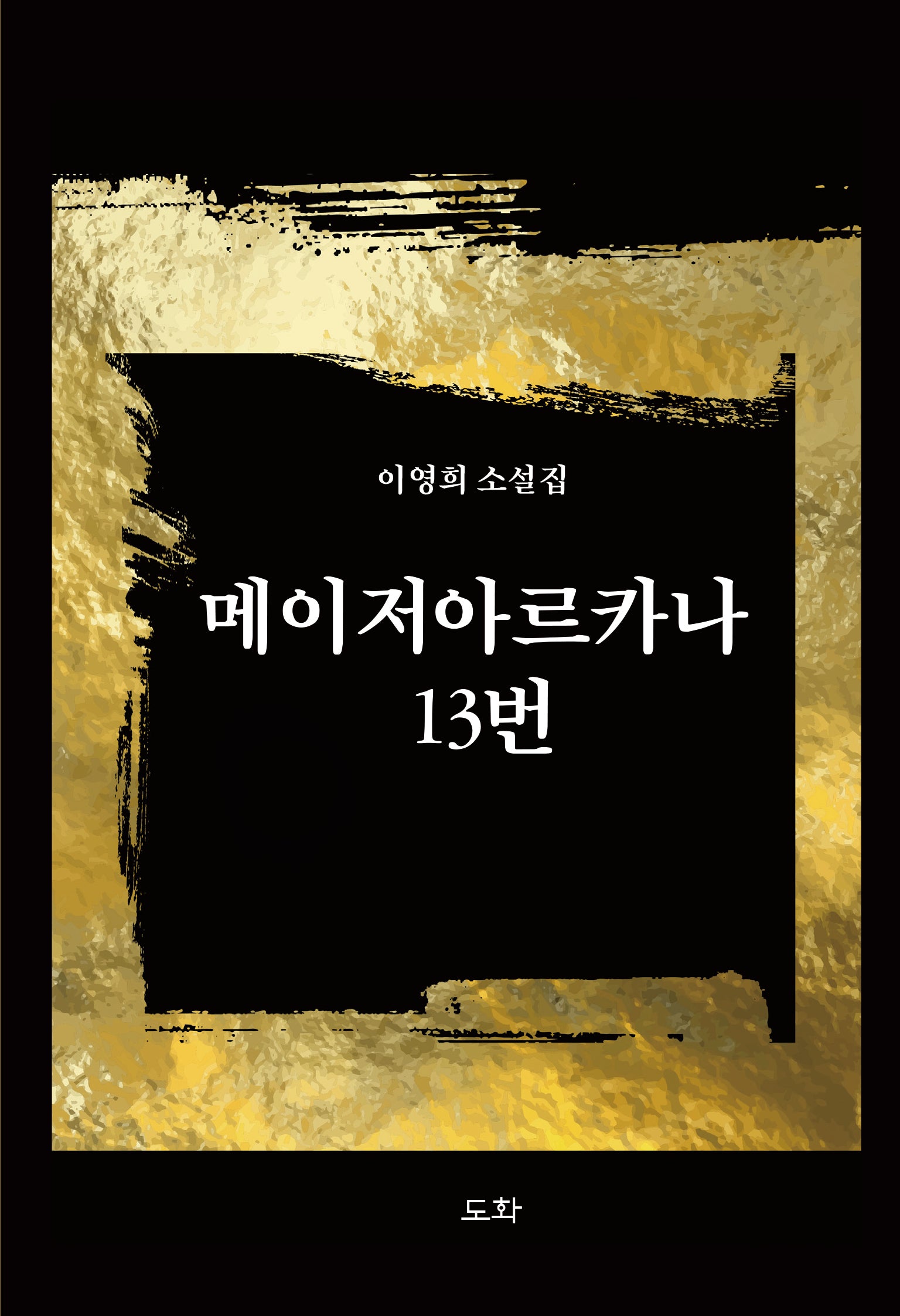 메이저아르카나 13번