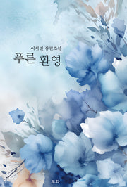 푸른 환영