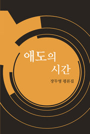 애도의 시간