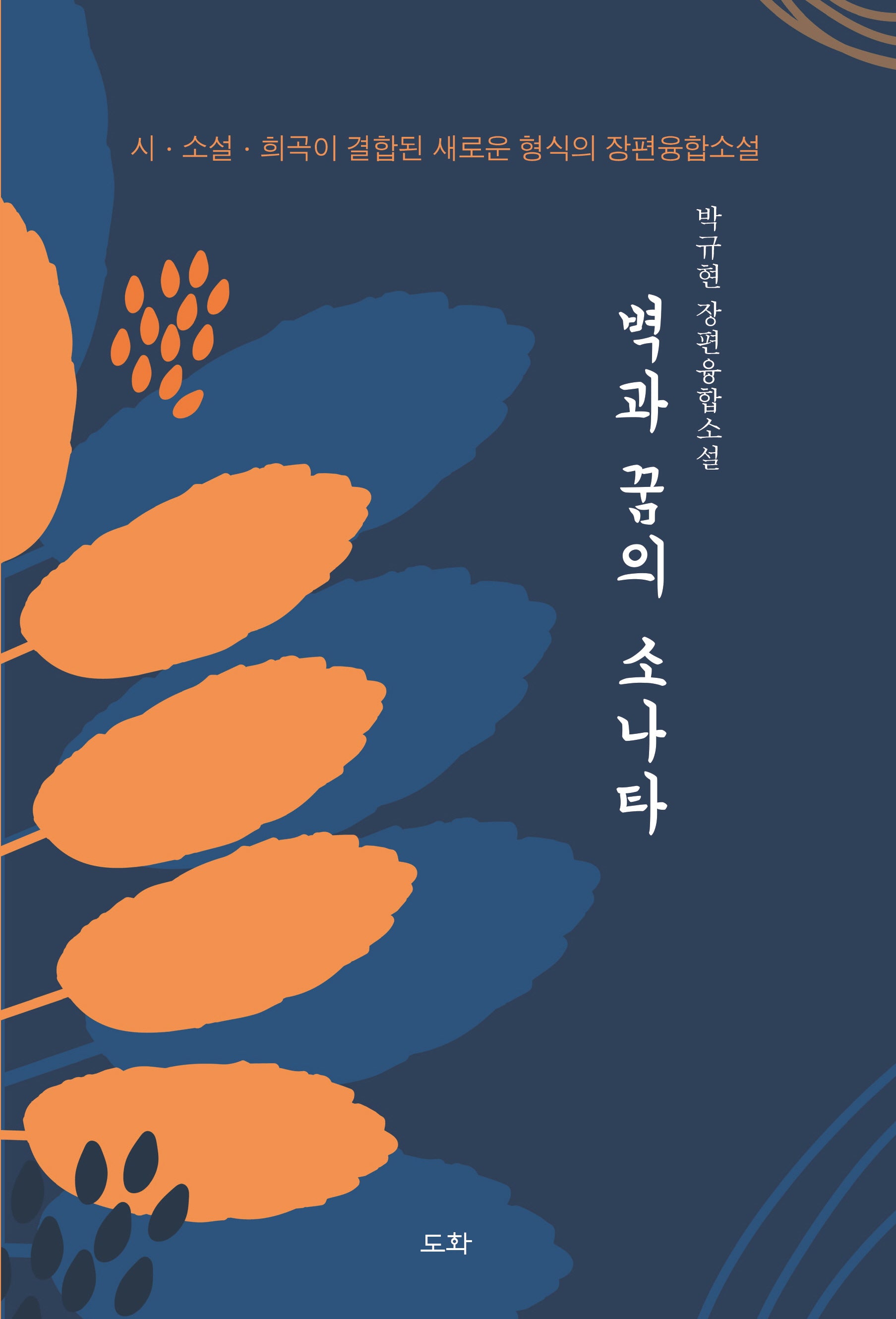 벽과 꿈의 소나타