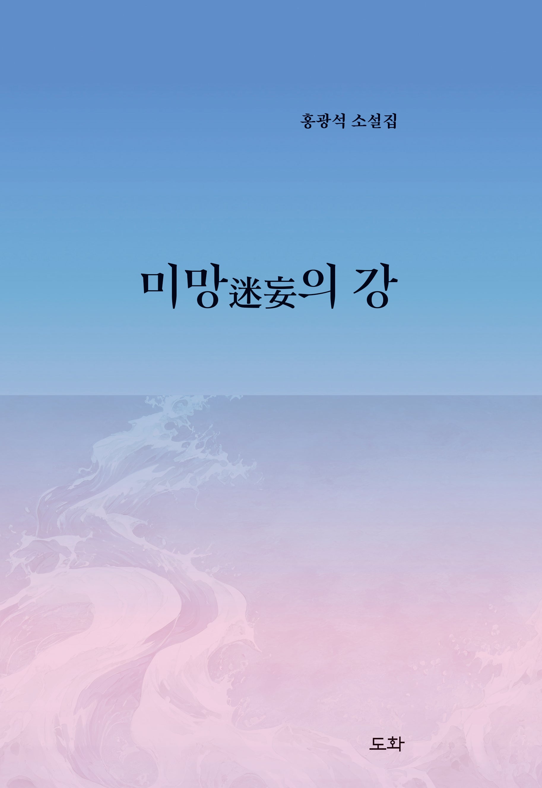 미망의 강